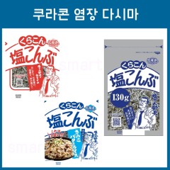 쿠라콘 시오콘부 염장다시마 3종