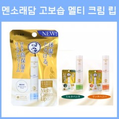 멘소래담 고보습 멜티 크림 립 3종 _립밤 립크림