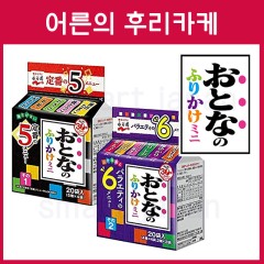 나가타니엔 어른의 후리카케  미니팩 20봉입 2종