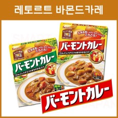 일본 바몬드 카레 즉석 레토르트 2종