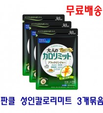 [무료배송] 판클 성인 칼로리미트 3개세트 360정 (90일분)