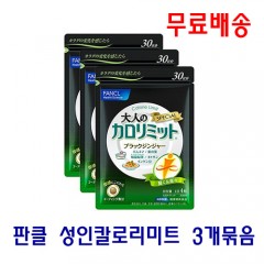 [무료배송] 판클 성인 칼로리미트 3개세트 360정 (90일분)