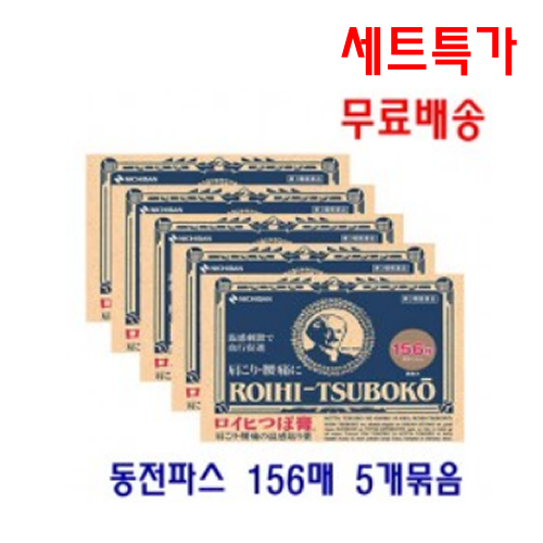 [무료배송] 동전파스 156매 로이히츠보코 5개묶음