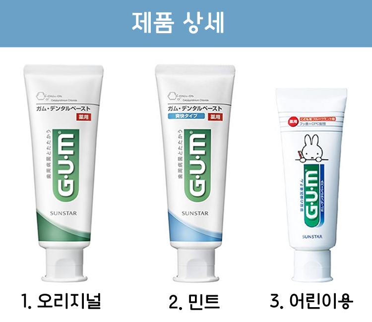 썬스타 덴탈검 GUM 약용 치약 3종_검치약