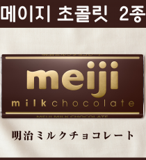 메이지 초콜릿 (밀크 / 블랙) 2종