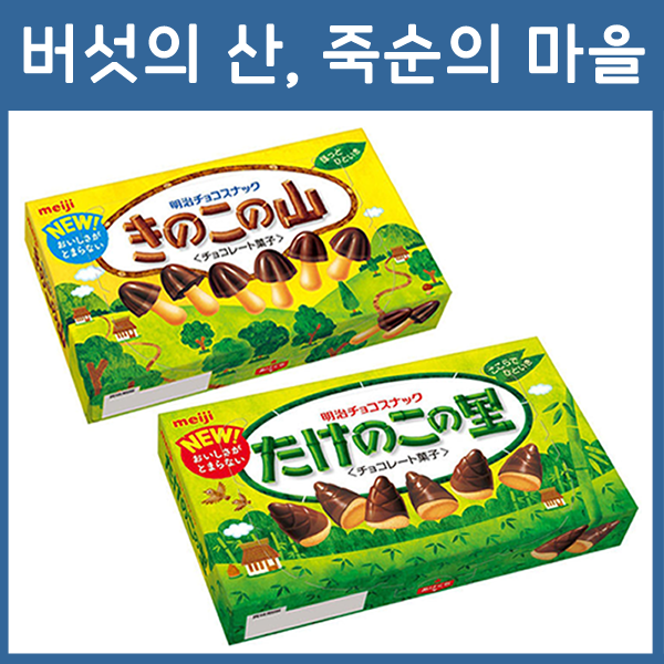 메이지 버섯산 죽순마을 초콜릿 2종 / 키노코노야마 타케노코노사토
