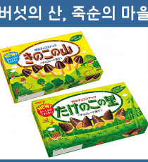 메이지 버섯산 죽순마을 초콜릿 2종 / 키노코노야마 타케노코노사토
