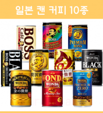 일본 캔 커피 10종 (WONDA 원더/ 보스 BOSS / 기린 FIRE )
