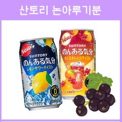 일본 산토리 논아루기분 무알콜/논알콜 칵테일 350ml
