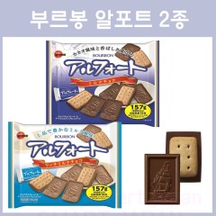 부르봉 알포트 초콜릿 (봉지타입) / 브루본 알포토 초콜렛 2종