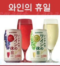 일본 산토리 와인의 휴일 무알콜 논알콜 350ml 2종