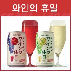 일본 산토리 와인의 휴일 무알콜 논알콜 350ml 2종