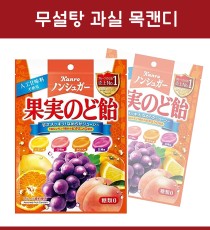 일본 칸로 무설탕 과실 목캔디 90g
