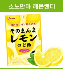 라이온 소노만마 레몬캔디 73g _ 레몬 그대로 사탕
