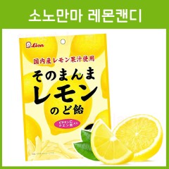 라이온 소노만마 레몬캔디 73g _ 레몬 그대로 사탕