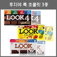 후지야 LOOK 초콜릿 3종 / 일본 초콜릿