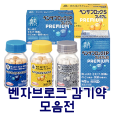 벤자브로크 [프리미엄] 감기약 모음전 _ 열감기 코감기 목감기약